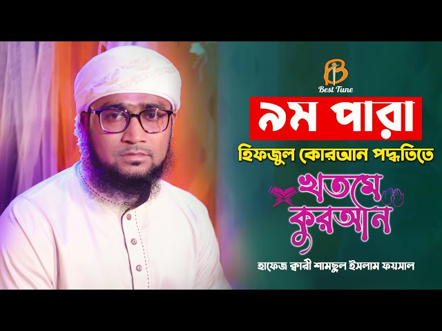 রমজান মাসের রেডিও সুরে হিফজুল কোরআন পদ্বতিতে তিলাওয়াত পারা ৯ম l ক্বারি শামছুল ইসলাম ফয়সাল Best Tune