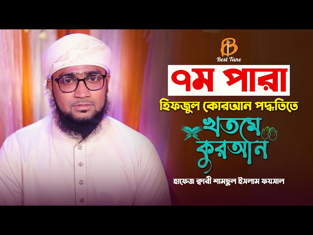 hifzul quran tilawat Para 7 কুরআন তিলাওয়াত পারা ৭ l ক্বারি শামছুল ইসলাম ফয়সাল Best Tune 2022