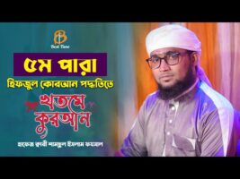 কুরআন তিলাওয়াত ৫ম পারা রমজান মাসের রেডিও সুরে 5 para quran sharif tilawat ক্বারি শামছুল ইসলাম ফয়সাল