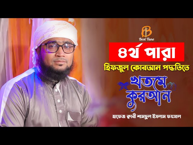 হৃদয়স্পর্শী তিলাওয়াত হিফজুল কুরআন পদ্বতিতে ৪ পারা l ক্বারি ফয়সাল Best Tune 4 Para Quran Tilawat