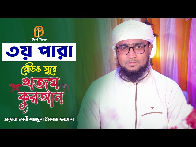 3 Para Quran Tilawat ৩য় পারা রমজান মাসের হিফজুল কুরআন পদ্বতিতে তিলাওয়াত Qari Foysal l Best Tune