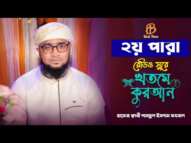 ২য় পারা রমজান মাসের খতমে কুরআন তিলাওয়াত Quran 2 Para l Qari Samsul Islam Foysal l Best Tune
