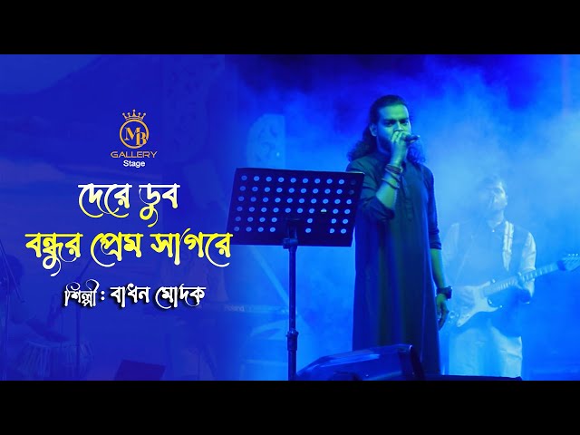 দেরে ডুব বন্ধুর প্রেম সাগরে – বাধন মোদক l dere dub bondhur prem sagore Badhon Mudok Song 2022