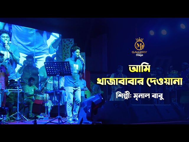 আমি খাজা বাবার দেওয়ানা – মৃনাল বাবু l Ami Khaja Babar Dewana Mrinal babu song 2022