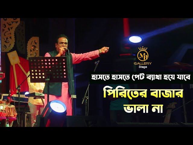 পিরিতের বাজার ভালা না – বাউল শাহজাহান l piriter bajar valo na baul shajahan song