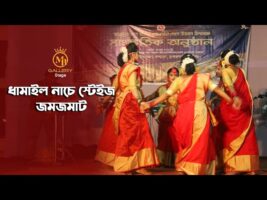 ধামাইল নাচে জমজমাট স্টেইজ – আমার বন্ধু দয়াময় l শ্রীবাস আচার্য l Bengali Folk Song