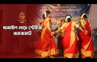 ধামাইল নাচে জমজমাট স্টেইজ – আমার বন্ধু দয়াময় l শ্রীবাস আচার্য l Bengali Folk Song