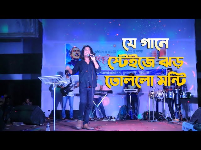 গুরু ঘর বানাইলা কি  দিয়া – যে গানে স্টেইজে ঝড় তুললো মন্টি guru ghor banaila ki diya Monty new song
