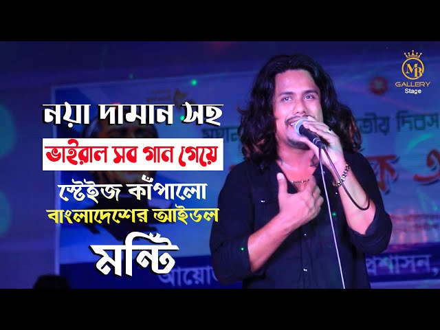 নয়া দামান সহ ভাইরাল সব গান গেয়ে স্টেইজ কাঁপালো বাংলাদেশের আইডল মন্টির Monti song 2022