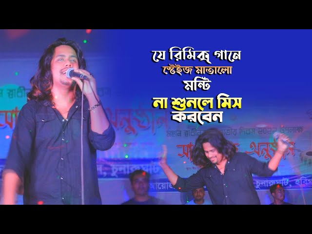 যে রিমিক্স গানে স্টেইজ মাতালো বাংলাদেশের আইডল মন্টি না দেখলে মিস করবেন