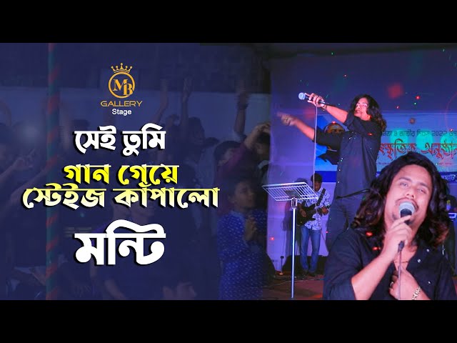 সেই তুমি গান গেয়ে স্টেইজ কাঁপালো মন্টি – Sei tumi keno eto ochena hole monti new song 2022