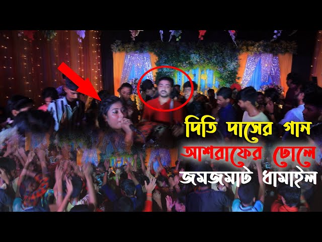 দিতি দাসের গান আশরাফের ঢোলে জমজমাট ধামাইল – তুমি রাইত আইসো পরাণের বন্ধু Dithi Das Dhamail Gaan 2022