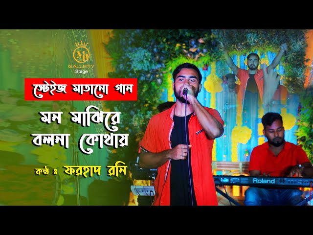 স্টেইজ মাতানো গান – মন মাঝিরে বলনা কোথায় ফরহাদ রনি Mon Majhi Re Forhad Rony new song