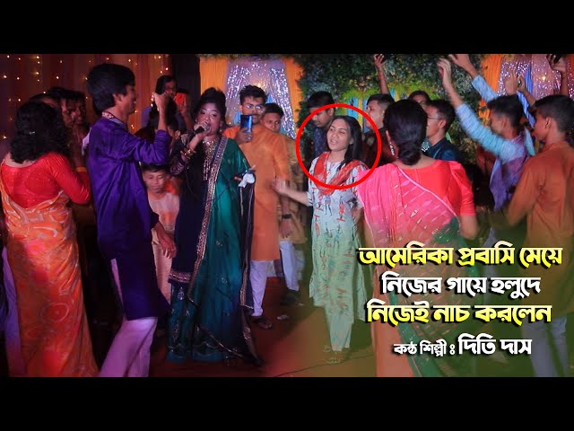 আমেরিকা প্রবাসি মেয়ে নিজের গায়েহলুদে ধামাইল দিল – দিতি দাস l আমি পাগলিনী হইলাম Dithi Das dhamail