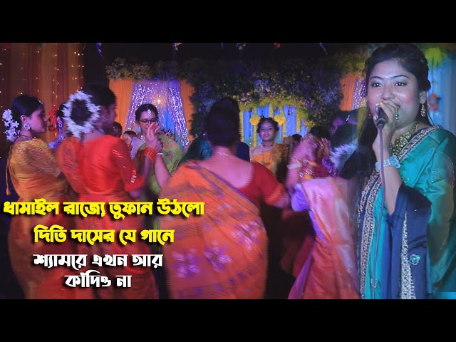 ধামাইল রাজ্যে তুফান উঠলো দিতি দাসের যে গানে – শ্যামরে এখন আর কাঁদিও না Dithi das dhamail song 2022