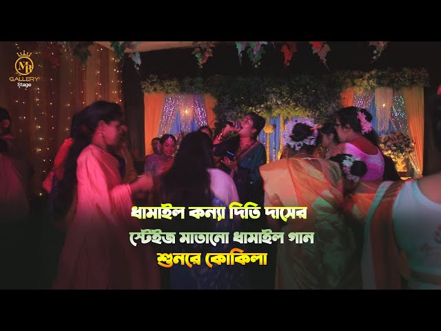 ধামাইল কন্যা দিতি দাসের স্টেইজ মাতানো ধামাইল গান – শুনরে কোকিলা Dithi Das Dhamail Gan ‍sunore kukila
