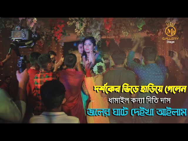 ধামাইল রাজ্যে তুফান তুললো দিতি দাস l জলের ঘাটে দেইখা আইলাম Dithi Das Dhamail Song