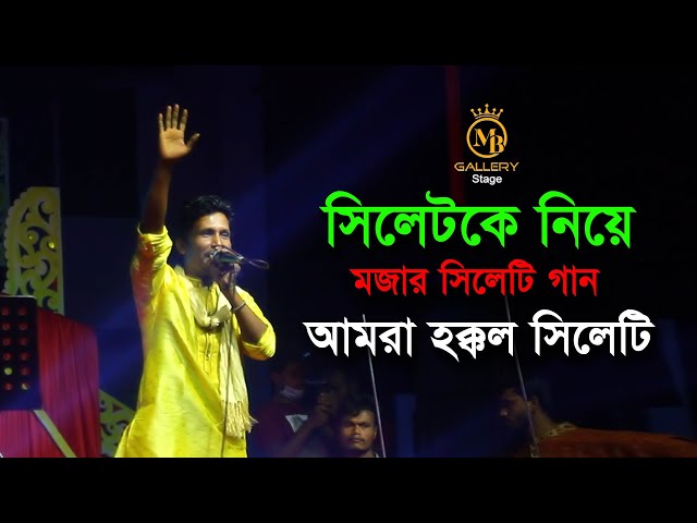 সিলেটকে নিয়ে মজার সিলেটি গান – আমরা হক্কল সিলেটি Amra Hokkol Sylheti 2022