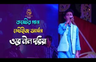 Ore Nil Doriya Stage Version ওরে নীল দরিয়া  Old Bangla Song 2022