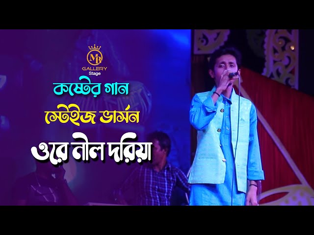 Ore Nil Doriya Stage Version ওরে নীল দরিয়া  Old Bangla Song 2022