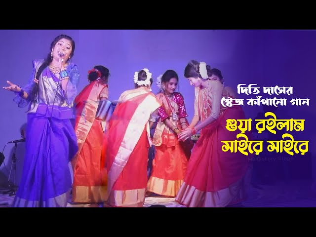 স্টেজ কাঁপানো সিলেটি বিয়ের গীত – গুয়া রইলাম সাইরে সাইরে l দিতি দাস Dithi Das l Gua Roilam Saire