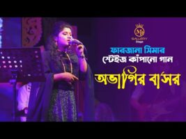 ফারজানা সিমার স্টেইজ কাঁপানো গান – অভাগির বাসর ovagir bashor farjana sima song 2022