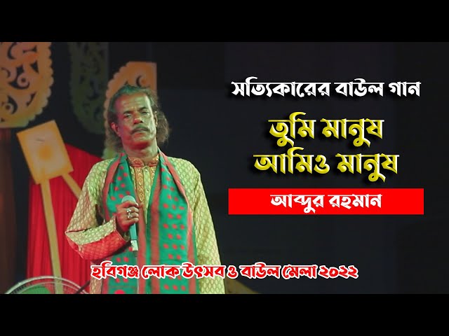 সত্যিকারের বাউল গান l তুমি মানুষ আমি মানুষ I Abdur Rahman I Shah Abdul Karim Song