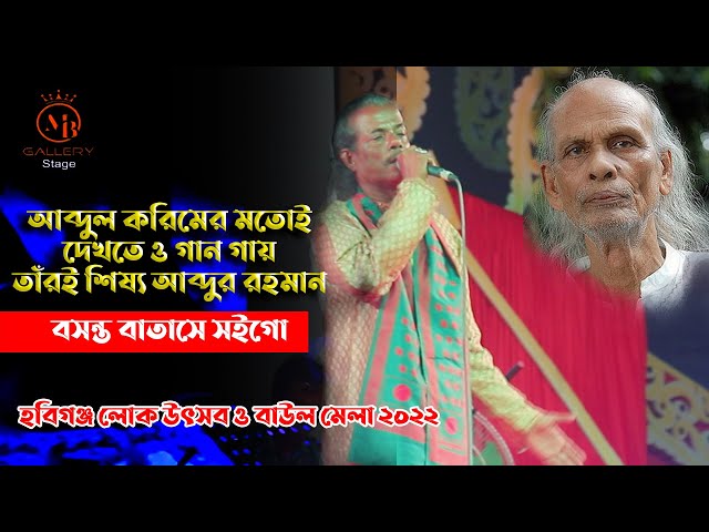 আব্দুল করিমের মতোই দেখতে ও গান গায় তাঁরই শিষ্য আব্দুর রহমান l বসন্ত বাতাসে Abdul Rahman l Baul Karim
