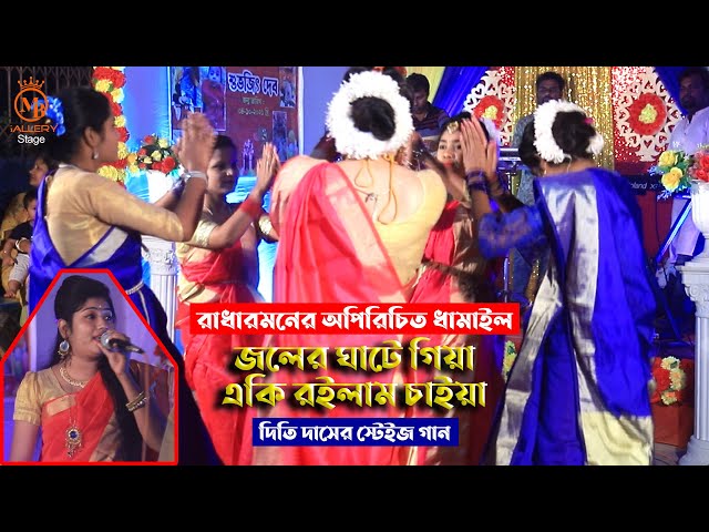 গ্রামের মহিলারা মুগ্ধ হলো যে ধামাইলে l জলের ঘাটে গিয়া  l দিতি দাস dithi das dhamail song 2022