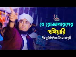 বে রোজাদারদের হুশিয়ারি – নামাজ রোজ নিয়ে মূল্যবান বক্তব্য গিয়াস উদ্দিন তাহেরী Giyas Uddin Taheri
