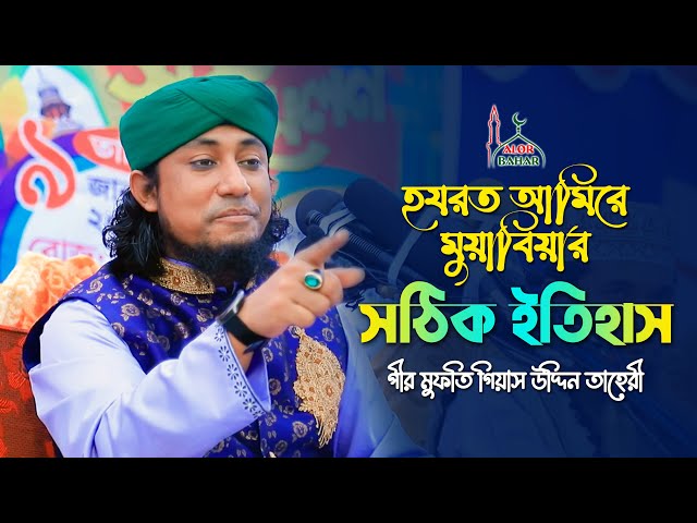 আমিরে মুয়াবিয়া (রাঃ) এর সঠিক ইতিহাস l গিয়াস উদ্দিন আত তাহেরী Mufti Gius Uddin Taheri Short Waz