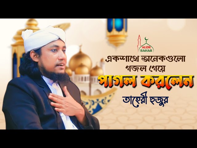 এক সাথে অনেকগওলো গজল গেয়ে পাগল করলেন তাহেরী হুজুর   তাহেরি গজল Taheri New Gojol ‍2022