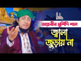 তাহেরীর জনপ্রিয় মুর্শিদি শান – জ্বালা জুড়ায় না Taheri Murshidi Shan 2022