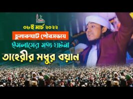 ইসলামের সত্য ঘটনা ও মধুর বয়ান l গিয়াস উদ্দিন তাহেরী Giyas Uddin At Taheriy Full Waz 2022