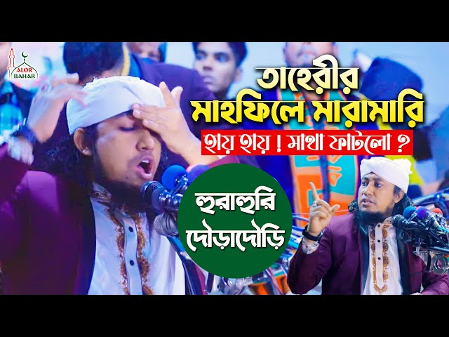 তাহেরীর মাহফিলে মারামারি হায় হায় ! মাথা ফাটলো ? Mufti giasuddin Taheri Waz 2022