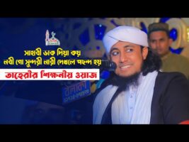 সাহাবী ডাক দিয়া কয় নবীগো সুন্দরী নারী দেখলে পছন্দ হয় l নতুন ওয়াজ আল্লামা তাহেরির  Alor Bahar  taher