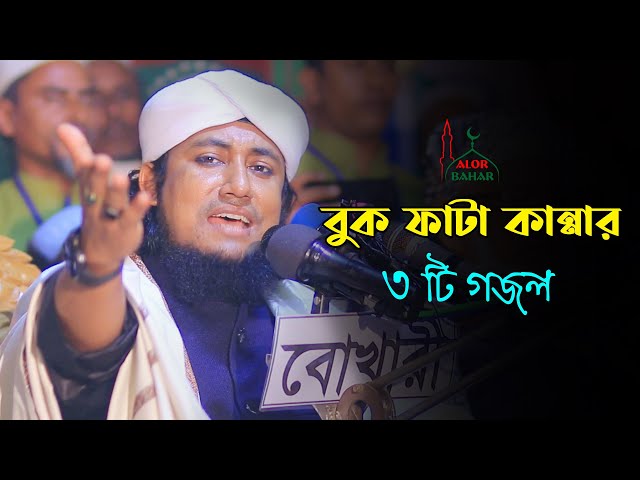 বুক ফাটা কান্নার ৩টি গজল l মুফতি গিয়াস উদ্দিন তাহেরী Mufti Giasuddin Taheri Gojol 2022