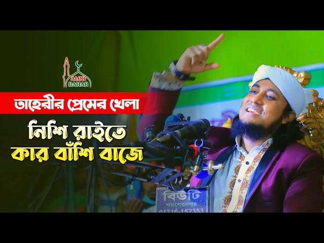 তাহেরীর প্রেমের খেলা – নিশি রাইতে কার বাশিঁ বাজে Nishi Raite Kar Bashi Baje –  Taheri Funny Video
