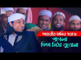 পাগলা তিতা মিঠা বুঝে না – তাহেরি হাসির ওয়াজ pagla tita mida bojena l taheri funny waz 2022