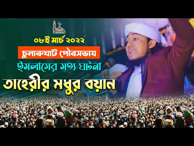 ইসলামের সত্য ঘটনা ও মধুর বয়ান l গিয়াস উদ্দিন তাহেরী Giyas Uddin At Taheriy Full Waz 2022
