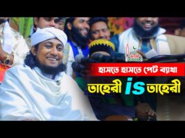 তাহেরি ইজ তাহেরী মজার ওয়াজ l হাসতে হাসতে পেট ব্যাথাTahery is taheri funny waz new