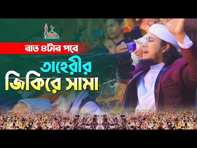 রাত ৪ টার পরে তাহেরীর জিকিরে সামা । গিয়াস উদ্দিন তাহেরী Taheri Jikir