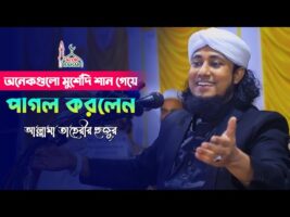 অনেকগুলো মুর্শিদী শানে পাগল করলেন তাহেরী হুজুর Taheri Murshidi Shan 2022