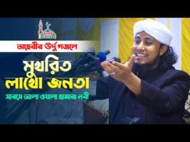 তাহেরির উর্দু গজলে মুখরিত লাখো জনতা sabse aala o aala hamara nabi Taheri Urdu Gojol