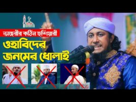 জনমের ধোলাই পেল ওয়াহাবীরা – মুফতি তাহেরীর কঠিন হুশিয়ারি Allama Taheri Full Waz 2022