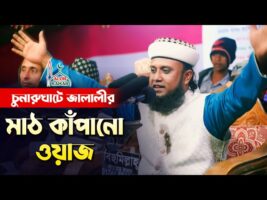 চুনারুঘাট জালালীর মাঠ কাঁপানো ওয়াজ amjad hussain jalali new waz 2022