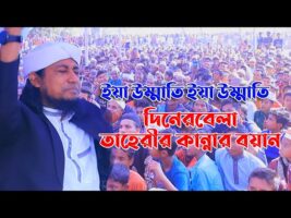 ইয়া উম্মাতি ইয়া উম্মাতি বলে দিনের বেলা তাহেরীর কান্নার বয়ান Taheri full waz new 2022