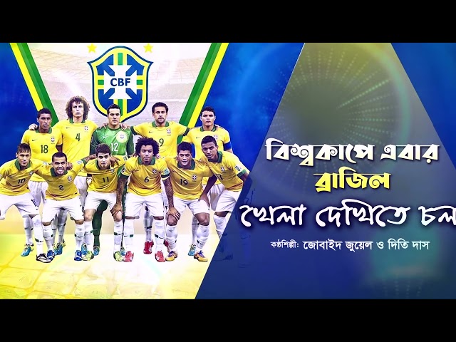 লেম্বুর তলে গানের সুরে ব্রাজিলের গান – বিশ্বকাপে আমার ব্রাজিল খেলবে গো খেলা দেখিতে চল Brazil Song