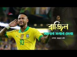 New brazil song ব্রাজিল আমার সবার সেরা Fifa Qatar World Cup 2022