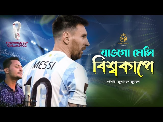 যাওগো মেসি বিশ্বকাপে ট্রফি আনো গিয়া – আর্জেন্টিনা গান argentina song fifa qatar world cup